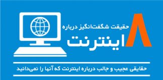 هشت حقیقت شگفتانگیز درباره اینترنت/اینفوگرافیک