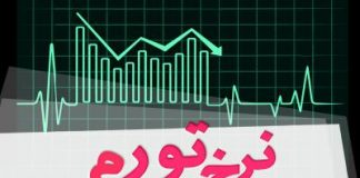 تورم ماهانه پس از ۸ ماه نزولی شد تورم