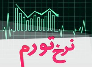 “ایران همچنان در میان کشورهای با تورم قرار دارد” تورم