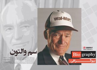 سم والتون، اسطوره کارآفرینی و موسس والمارت