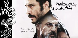 «بدون تاریخ، بدون امضاء» نماینده ایران در اسکار ۲۰۱۹ شد