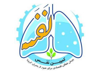 پویش فعالان اقتصادی برای عبور از بحران کرونا کمپین نفس