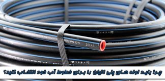 دلایل انتخاب لوله های پلی اتیلن برای خطوط آب دلایل انتخاب لوله های پلی اتیلن برای خطوط آب
