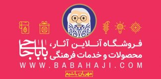 فروشگاه اینترنتی باباحاجی افتتاح شد فروشگاه اینترنتی باباحاجی