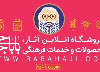 فروشگاه اینترنتی باباحاجی افتتاح شد فروشگاه اینترنتی باباحاجی