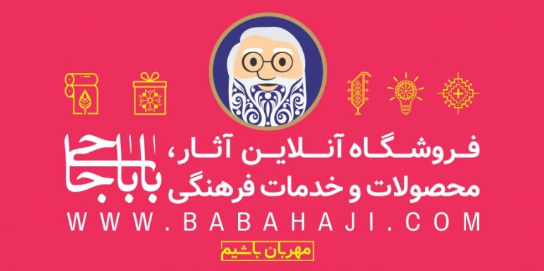 فروشگاه اینترنتی باباحاجی افتتاح شد