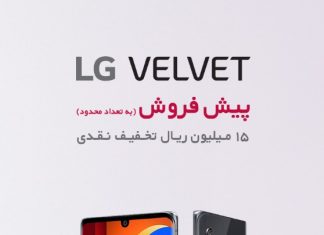 آغاز عصر جدیدی از ظرافت در بازار تلفن های هوشمند ایران با LG VELVET بازار تلفنهای هوشمند ایران با LG VELVET