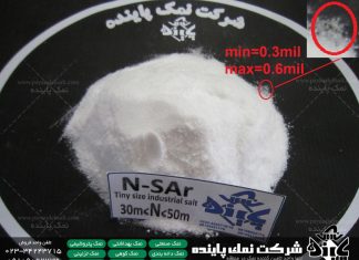 انواع نمک صدفی و نحوه تشخیص آن شرکت نمک پاینده