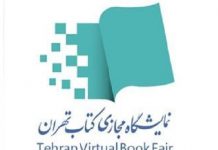 نمایشگاه مجازی کتاب، با فروش ۶۴ میلیارد تومانی به پایان رسید نمایشگاه کتاب مجازی