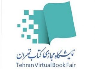 نمایشگاه مجازی کتاب، با فروش ۶۴ میلیارد تومانی به پایان رسید نمایشگاه کتاب مجازی