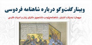 وبینار گفتوگو درباره شاهنامه فردوسی بندیکت اشتپلر