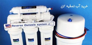 خرید آب تصفیه کن از فروشگاه به آبی خرید آب تصفیه کن از فروشگاه به آبی