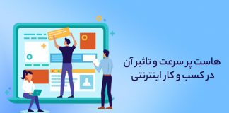 هاست پر سرعت و تاثیر آن در کسب و کار اینترنتی هاست پر سرعت و تاثیر آن در کسب و کار اینترنتی
