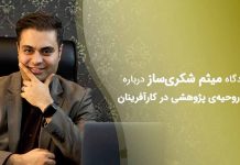 دیدگاه دکتر میثم شکری ساز درباره لزوم روحیه ی پژوهشی در کارآفرینان دیدگاه دکتر میثم شکری ساز درباره لزوم روحیه ی پژوهشی در کارآفرینان