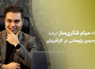 دیدگاه دکتر میثم شکری ساز درباره لزوم روحیه ی پژوهشی در کارآفرینان دیدگاه دکتر میثم شکری ساز درباره لزوم روحیه ی پژوهشی در کارآفرینان