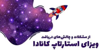 از مشکلات و چالشهای دریافت ویزای استارتاپ کانادا خبر دارید؟ از مشکلات و چالشهای دریافت ویزای استارتاپ کانادا خبر دارید؟