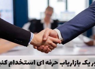 چگونه یک بازاریاب اینترنتی استخدام کنیم چگونه یک بازاریاب اینترنتی استخدام کنیم