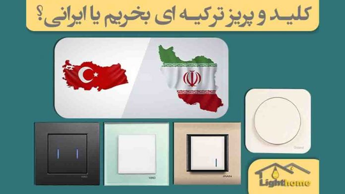کلید پریز ترکیه ای بخریم یا ایرانی؟