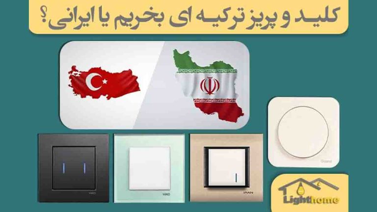 کلید پریز ترکیه ای بخریم یا ایرانی؟
