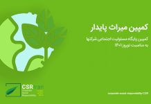 کمپین مسئولیت اجتماعی “میراث پایدار”
