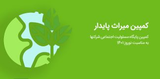 کمپین مسئولیت اجتماعی “میراث پایدار”