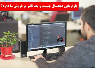 بازاریابی دیجیتال چیست و چه تاثیری بر فروش ما دارد؟ بازاریابی دیجیتال چیست و چه تاثیری بر فروش ما دارد؟