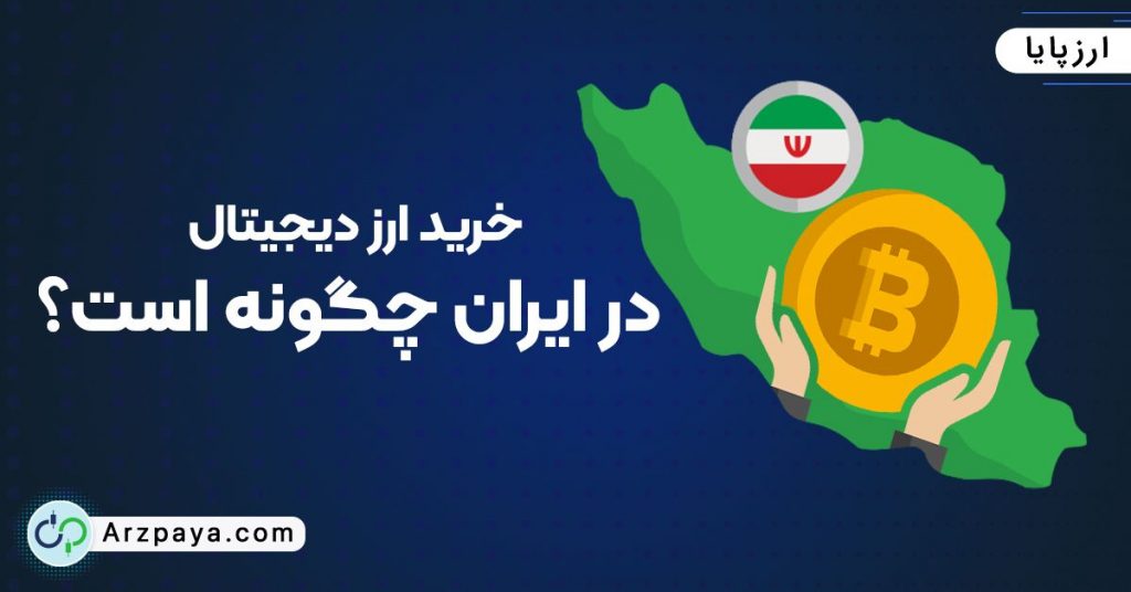 خرید ارز دیجیتال در ایران چگونه است؟
