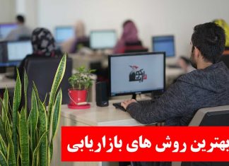 بهترین روش بازاریابی کدام است؟ بهترین روش بازاریابی کدام است؟