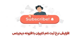 3 راهکار ساده افزایش نرخ ثبت نام کاربر در وردپرس 3 راهکار ساده افزایش نرخ ثبت نام کاربر در وردپرس