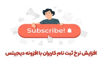 3 راهکار ساده افزایش نرخ ثبت نام کاربر در وردپرس 3 راهکار ساده افزایش نرخ ثبت نام کاربر در وردپرس