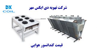 قیمت کندانسور هوایی قیمت کندانسور هوایی