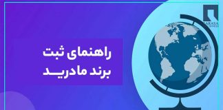 راهنمای ثبت برند مادرید + بررسی کشورهای عضو موافقتنامه مادرید راهنمای ثبت برند مادرید + بررسی کشورهای عضو موافقتنامه مادرید