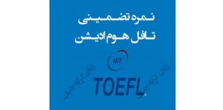 نحوه اخذ نمره تافل هوم ادیشن تضمینی ٫ تافل تضمینی ٫ دولینگو تضمینی تافل هوم ادیشن تضمینی