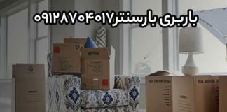 باربری در تهران و اتوبار تهران بارسنتر برترین خدمات حمل بار و اثاثیه باربری در تهران و اتوبار تهران بارسنتر برترین خدمات حمل بار و اثاثیه