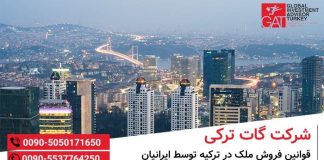 قوانین فروش ملک در ترکیه توسط ایرانیان قوانین فروش ملک در ترکیه توسط ایرانیان