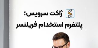 ژاکت سرویس؛ پلتفرم کاریابی و استخدام فریلنسر
