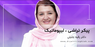 معرفی بهترین دکتر پیکر تراشی در تهران معرفی بهترین دکتر پیکر تراشی در تهران