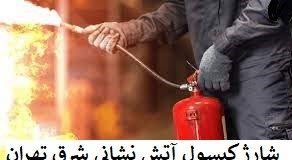 شارژ کپسول آتش نشانی شرق تهران – اطفا یار شارژ کپسول آتش نشانی شرق تهران – اطفا یار
