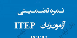 نحوه اخذ نمره PTE تضمینی |ITEP تضمینی |MET تضمینی نحوه اخذ نمره PTE تضمینی |ITEP تضمینی |MET تضمینی