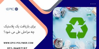 برای بازیافت پلاستیک چه مراحلی طی می شود؟ برای بازیافت پلاستیک چه مراحلی طی می شود؟