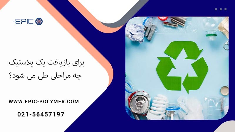 برای بازیافت پلاستیک چه مراحلی طی می شود؟ مجله خبری ایکسب