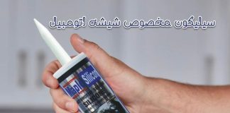 چسب سیلیکون مخصوص شیشه اتومبیل چیست؟ چسب سیلیکون مخصوص شیشه اتومبیل چیست؟