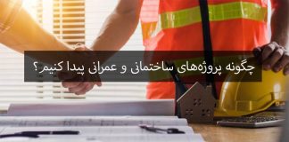 چگونه پروژههای ساختمانی و عمرانی پیدا کنیم؟ چگونه پروژههای ساختمانی و عمرانی پیدا کنیم؟