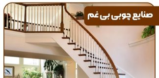 آشنایی با انواع نرده های چوبی ساختمان و فضای باز آشنایی با انواع نرده های چوبی ساختمان و فضای باز