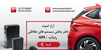 معرفی سایت آراز امنیت، بهترین فروشنده انواع ردیاب و دزدگیر اماکن در بازار معرفی سایت آراز امنیت، بهترین فروشنده انواع ردیاب و دزدگیر اماکن در بازار