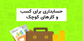 راهکارهای حسابداری برای کسب و کارهای کوچک راهکارهای حسابداری برای کسب و کارهای کوچک