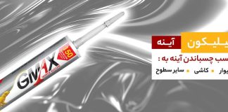 معرفی بهترین چسب سیلیکون موجود در بازار معرفی بهترین چسب سیلیکون موجود در بازار