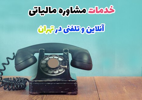 مشاوره مالیاتی در کلیه مناطق تهران