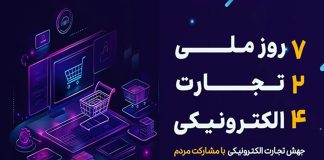 ایران رتبه دوم تجارت الکترونیک در خاورمیانه روز ملی تجارت الکترونیک