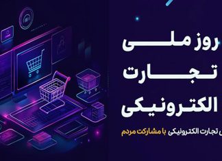 ایران رتبه دوم تجارت الکترونیک در خاورمیانه روز ملی تجارت الکترونیک